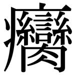 癵: 宋体（明体）