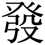 發: 宋体（明体）