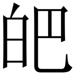 皅: 宋体（明体）