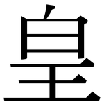 皇: 宋体(明体) 皇: 宋体(明体)