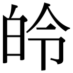 皊: 宋体（明体）