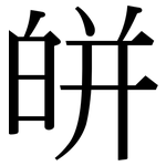 皏: 宋体（明体）