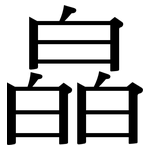 皛: 宋体（明体）