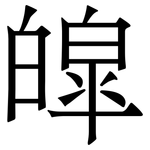 皡: 宋体（明体）