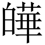 皣: 宋体（明体）
