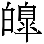 皥: 宋体（明体）