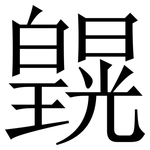 皩: 宋体（明体）