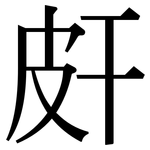 皯: 宋体（明体）