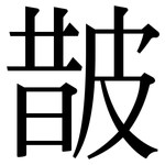 皵: 宋体（明体）
