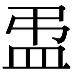 盄: 宋体（明体）