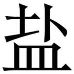 盐: 宋体(明体) 盐: 宋体(明体)
