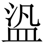 盕: 宋体（明体）