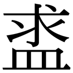 盚: 宋体（明体）