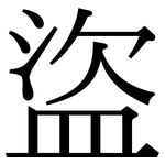 盜: 宋体（明体）