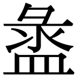 盝: 宋体（明体）
