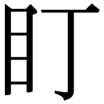 盯: 宋体（明体）