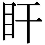 盰: 宋体（明体）