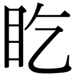 盵: 宋体（明体）