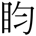 盷: 宋体（明体）