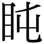 盹: 宋体（明体）
