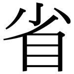 省: 宋体(明体) 省: 宋体(明体)