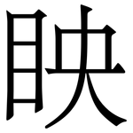 眏: 宋体（明体）