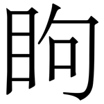 眗: 宋体（明体）