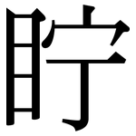 眝: 宋体（明体）