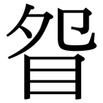 眢: 宋体（明体）