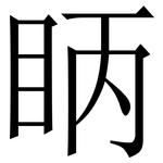 眪: 宋体（明体）