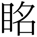 眳: 宋体（明体）