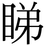 睇: 宋体（明体）