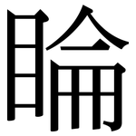睔: 宋体（明体）