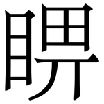 睤: 宋体（明体）