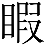 睱: 宋体（明体）