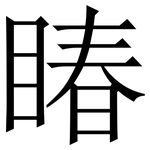 睶: 宋体（明体）