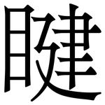 睷: 宋体（明体）