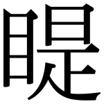 睼: 宋体（明体）