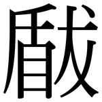 瞂: 宋体（明体）