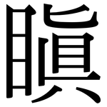 瞋: 宋体（明体）