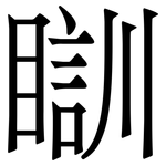 瞓: 宋体（明体）