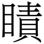 瞔: 宋体（明体）