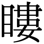 瞜: 宋体（明体）