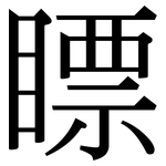 瞟: 宋体（明体）