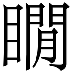 瞯: 宋体（明体）