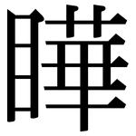 瞱: 宋体（明体）