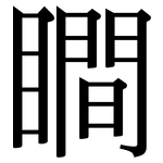 瞷: 宋体（明体）
