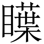 瞸: 宋体（明体）