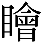 瞺: 宋体（明体）