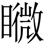 矀: 宋体（明体）